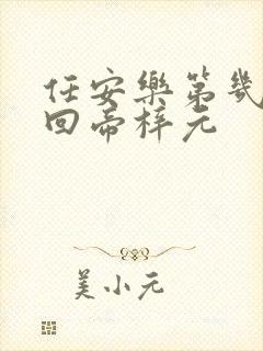 任安乐第几集变回帝梓元