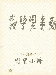 我的同桌又上热搜了免费阅读小说