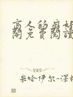 商人的癖好笔趣阁免费阅读无弹窗阅