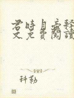 君时月帝释迦全文免费阅读无弹窗