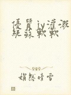 优质jy灌溉系统苏软软