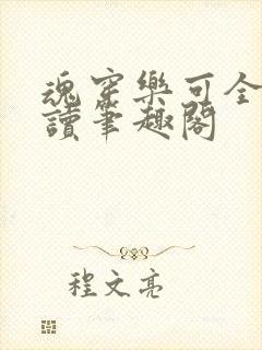 魂穿乐可全文阅读笔趣阁