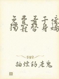 免费看千亿总裁独宠替身娇妻