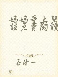 妈妈爱上儿子小说免费阅读封面