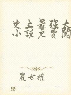 史上最强太子爷小说免费阅读全文封面