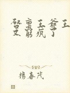 启禀王爷王妃她又穷疯了