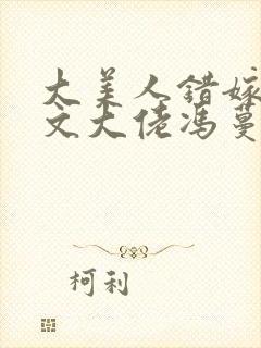 大美人错嫁年代文大佬冯蔓程朗