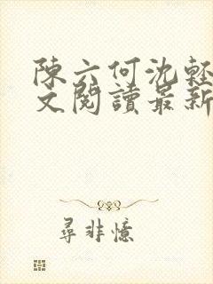 陈六何沈轻舞全文阅读最新章节封面