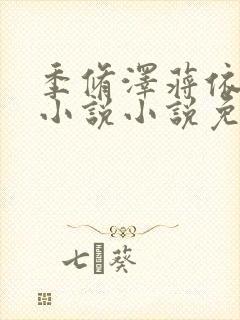 季修泽蒋依依的小说小说免费阅读