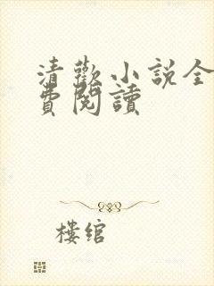 清欢小说全文免费阅读封面