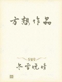 方想作品封面