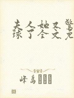 夫人她又惊艳全球了全文免费