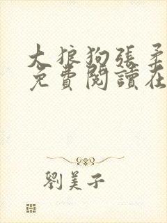 大狼狗张柔全文免费阅读在线阅读更新时间