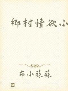 乡村情欲小说