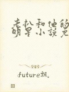 老扒和他的三个明星小说免费阅读