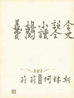 义姐小说全文免费阅读全文