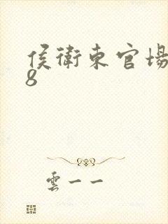 侯卫东官场笔记8