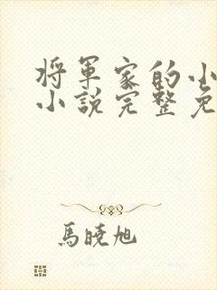 将军家的小娇娘小说完整免费