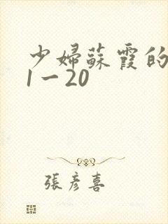 少妇苏霞的沉沦1一20
