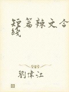 短篇辣文合集在线