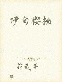 伊甸樱桃