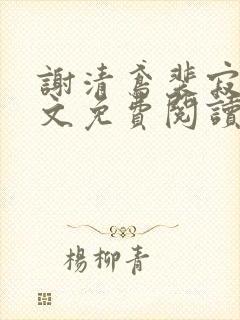 谢清鸢裴寂川全文免费阅读