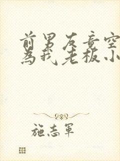 前男友竟空降成为我老板小说