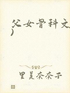 父女骨科文(父)
