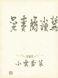 只要你小说全文免费阅读无弹窗