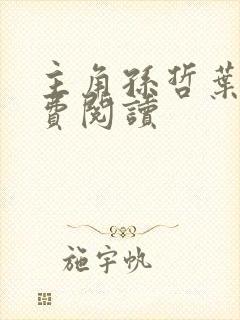 主角孙哲叶巧免费阅读