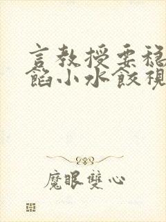 言教授要稳住肉馅小水饺视频