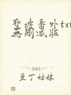 圣墟番外txt无删减版