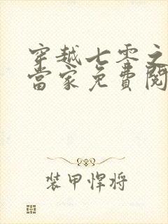 穿越七零之辣妈当家免费阅读