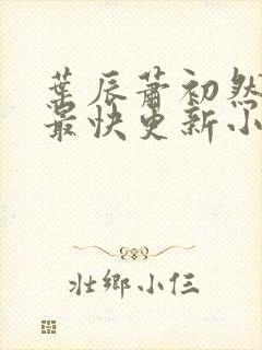 叶辰萧初然最新最快更新小说