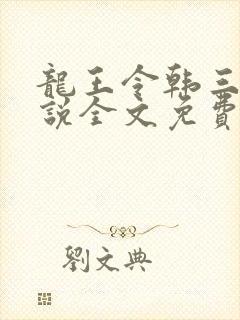 龙王令韩三千小说全文免费阅读