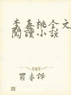 李春桃全文在线阅读小说封面