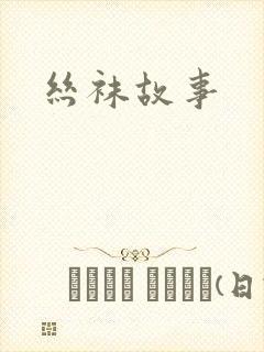 丝袜故事封面