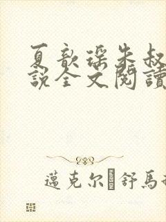 夏歆瑶朱叔叔小说全文阅读