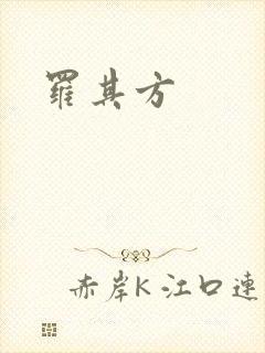 罗其方