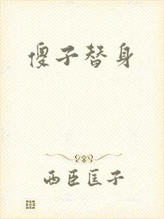 傻子替身