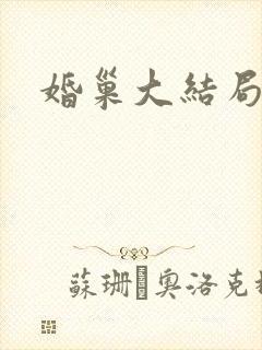 婚巢大结局