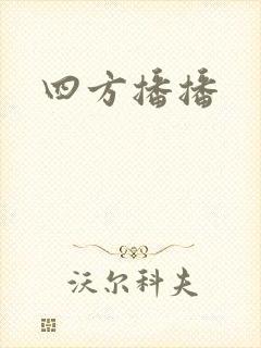 四方播播