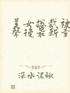美女总裁被听心声后最新章节列表封面