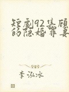 短剧92集顾少的隐婚罪妻2