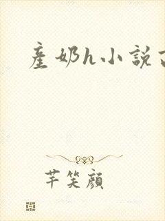 产奶h小说高h封面