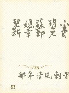 儿媳苏玥小说最新章节免费阅读全文