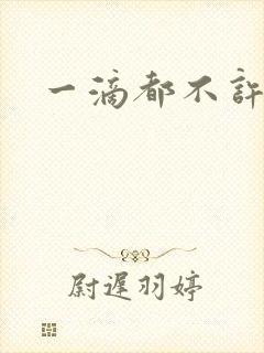 一滴都不许漏