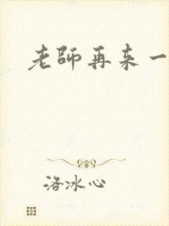 老师再来一次