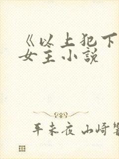 《以上犯下》双女主小说