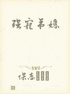 强宠弟媳